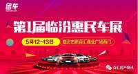 第一屆臨汾惠民車展5月12日盛大開幕！全系價(jià)到 惠不可擋！