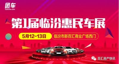 第一屆臨汾惠民車展5月12日盛大開幕！全系價到 惠不可擋！