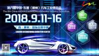 2018第八届中国-东盟（柳州）汽车工业博览会