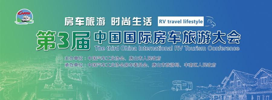 2018第三届中国国际房车旅游大会