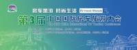 2018第三屆中國國際房車旅游大會(huì)
