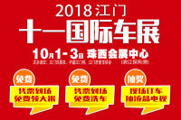 2018中国江门十一国际车展