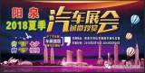 陽(yáng)泉2018夏季大型車展16日將隆重開幕！