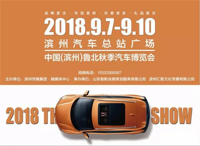 2018中国（滨州）鲁北秋季汽车博览会