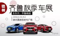 2018齊魯秋季車展德州會(huì)場(chǎng)