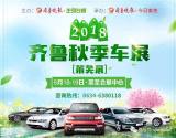 2018齊魯秋季車展（萊蕪展）激情開幕