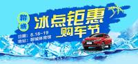 齊魯車展聊城分會(huì)場(chǎng)攜豪禮重磅出場(chǎng)