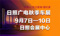 2018日照廣電秋季車展