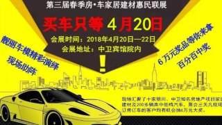 2018寧夏·中衛(wèi)第三屆春季房·車家居建材惠民聯(lián)展