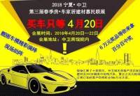2018寧夏·中衛(wèi)第三屆春季房·車家居建材惠民聯(lián)展