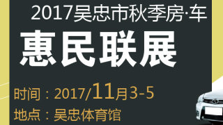 2017吳忠市秋季房·車惠民聯(lián)展