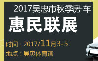 2017吴忠市秋季房·车惠民联展