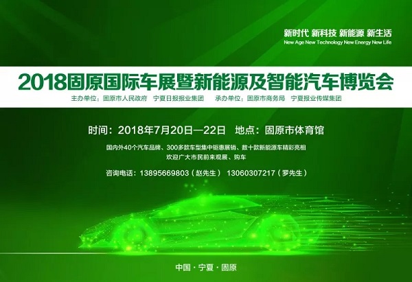 2018固原国际车展暨新能源及智能汽车博览会