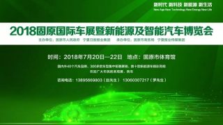 2018固原國際車展暨新能源及智能汽車博覽會