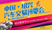 2018中国·绍兴汽车交易博览会
