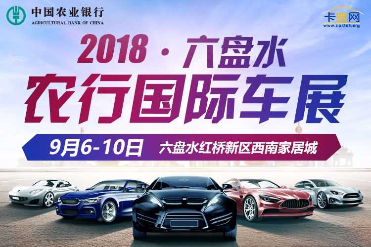 2018六盘水农行国际车展