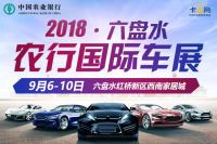 2018六盤水農(nóng)行國際車展