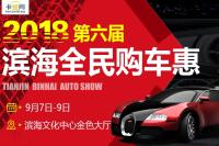 2018第六屆濱海全民購車惠