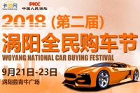 2018第二屆渦陽(yáng)全民購(gòu)車節(jié)