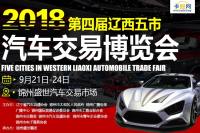 2018第四屆遼西五市汽車(chē)交易博覽會(huì)