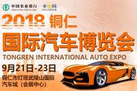 2018铜仁国际汽车博览会