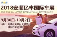 2018安顺亿丰国际车展