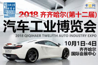2018齐齐哈尔（第十二届）汽车工业博览会