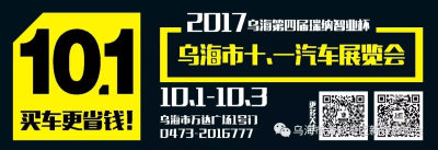 乌海“十一车展、美食节”引爆国庆黄金周！天天有惊喜！