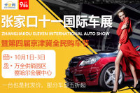 2018張家口十一國際車展暨第四屆京津冀全民購車節(jié)