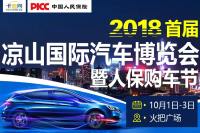 2018首屆涼山國(guó)際汽車(chē)博覽會(huì)暨人保購(gòu)車(chē)節(jié)