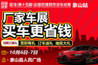 2018第十五屆全國百強縣市汽車巡展象山站