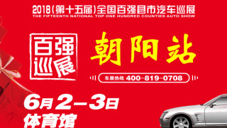 2018（第十五屆）全國百強(qiáng)縣市汽車巡展朝陽站