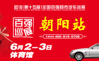 2018（第十五屆）全國百強縣市汽車巡展朝陽站