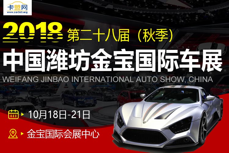 2018第二十七届（秋季）中国潍坊金宝国际车展