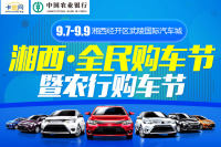 2018湘西全民購(gòu)車節(jié)暨農(nóng)行購(gòu)車節(jié)