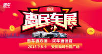 2018安慶惠民車展