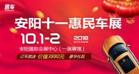 2018安陽(yáng)十一惠民車展