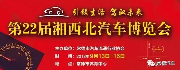 2018第22届湘西北汽车博览会