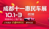 2018成都十一惠民車展