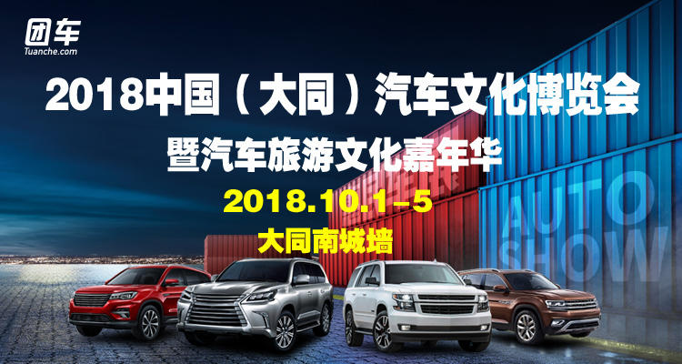 2018大同汽车文化博览会暨汽车旅游文化嘉年华