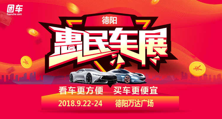 2018德陽惠民車展
