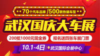 2018武漢國(guó)慶車展