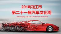 2018內(nèi)江市第二十一屆汽車(chē)文化周