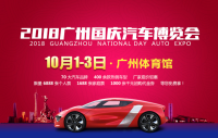2018廣州國(guó)慶汽車(chē)博覽會(huì)