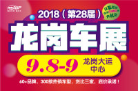 2018（第28屆）龍崗汽車交易博覽會