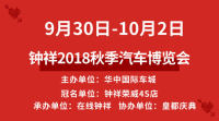 2018鐘祥秋季汽車博覽會