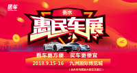 2018衡水惠民車展