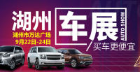 2018湖州車(chē)展