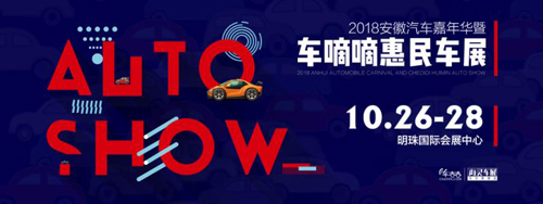 2018安徽汽车嘉年华暨车嘀嘀惠民车展将于10月26日盛大开启