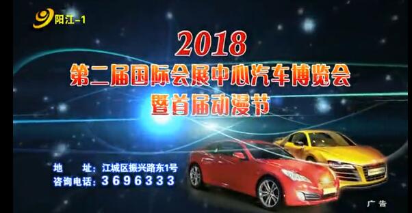 2018第二届阳江国际会展中心汽车博览会暨首届动漫节